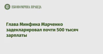 Глава Минфина Марченко задекларировал почти 500 тысяч зарплаты
