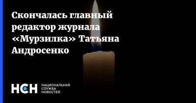 Скончалась главный редактор журнала «Мурзилка» Татьяна Андросенко
