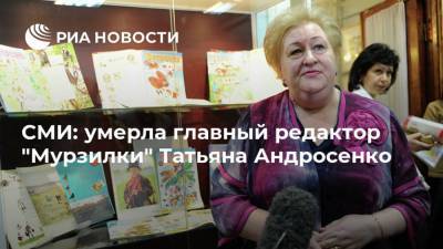 СМИ: умерла главный редактор "Мурзилки" Татьяна Андросенко