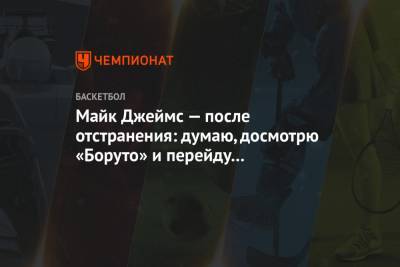 Майк Джеймс — после отстранения: думаю, досмотрю «Боруто» и перейду на «Атаку на титанов»