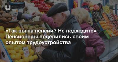 «Даже 150 рублей не получала в месяц». Пенсионеры — про поиски работы и что из этого (не) выходит