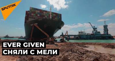Суэцкий канал свободен: как снимали с мели гигантское судно