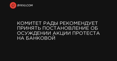 Александр Бакумов - Комитет Рады рекомендует принять постановление об осуждении акции протеста на Банковой - bykvu.com
