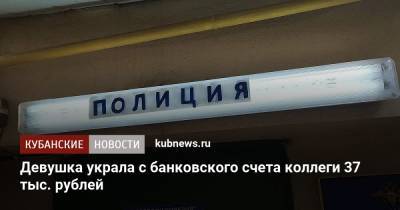 Девушка украла с банковского счета коллеги 37 тыс. рублей