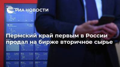 Пермский край первым в России продал на бирже вторичное сырье