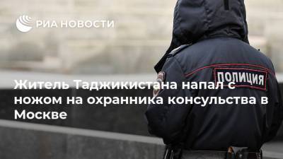 Житель Таджикистана напал с ножом на охранника консульства в Москве