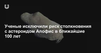 Ученые исключили риск столкновения с астероидом Апофис в ближайшие 100 лет