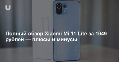 Полный обзор Xiaomi Mi 11 Lite за 1049 рублей — плюсы и минусы