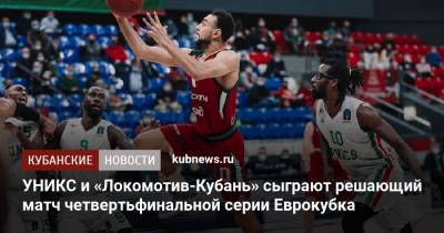УНИКС и «Локомотив-Кубань» сыграют решающий матч четвертьфинальной серии Еврокубка