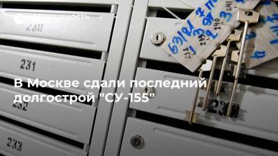 В Москве сдали последний долгострой "СУ-155"