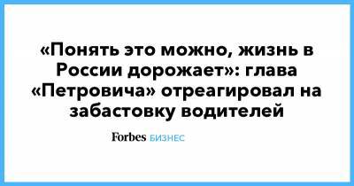 «Понять это можно, жизнь в России дорожает»: глава «Петровича» отреагировал на забастовку водителей