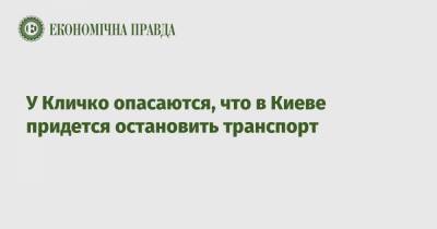 У Кличко опасаются, что в Киеве придется остановить транспорт