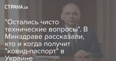 "Остались чисто технические вопросы". В Минздраве рассказали, кто и когда получит "ковид-паспорт" в Украине