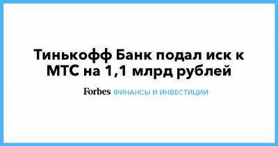 Тинькофф Банк подал иск к МТС на 1,1 млрд рублей
