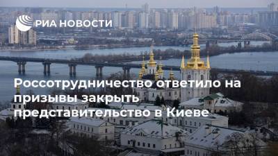 Россотрудничество ответило на призывы закрыть представительство в Киеве