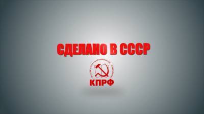 Коммунисты возродили программу «Сделано в СССР»