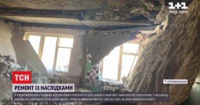В Кропивницкому после обвала потолка из-за ремонта, жители четырех квартир оказались на улице