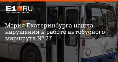 Мэрия Екатеринбурга нашла нарушения в работе автобусного маршрута № 27