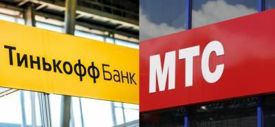 «Тинькофф» подал иск к МТС на 1,1 миллиарда рублей