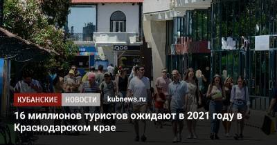 16 миллионов туристов ожидают в 2021 году в Краснодарском крае