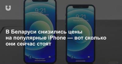 В Беларуси снизились цены на популярные iPhone — вот сколько они сейчас стоят