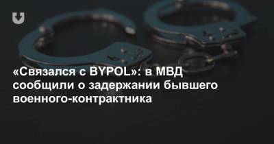 «Связался с BYPOL»: в МВД сообщили о задержании бывшего военного-контрактника
