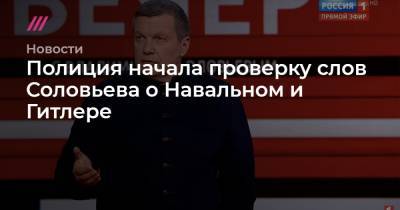 Полиция начала проверку слов Соловьева о Навальном и Гитлере