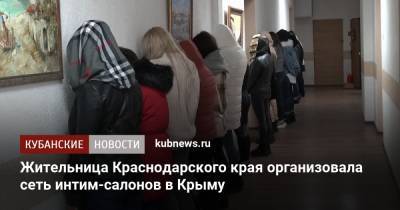 Жительница Краснодарского края организовала сеть интим-салонов в Крыму