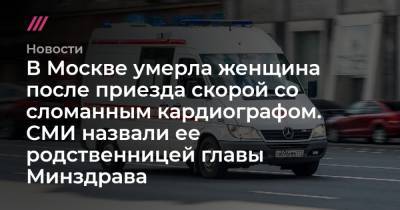 В Москве умерла женщина после приезда скорой со сломанным кардиографом. СМИ назвали ее родственницей главы Минздрава