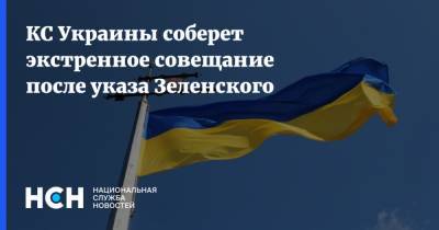 КС Украины соберет экстренное совещание после указа Зеленского