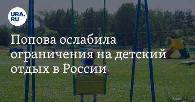 Попова ослабила ограничения на детский отдых в России