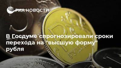 В Госдуме спрогнозировали сроки перехода на "высшую форму" рубля