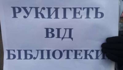 На Прикарпатье библиотекари объявили голодовку