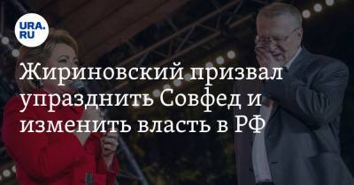 Жириновский призвал упразднить Совфед и изменить власть в РФ