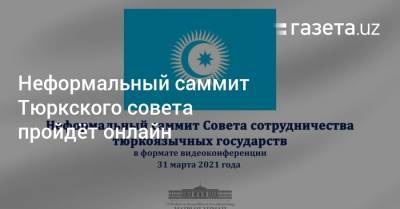 Неформальный саммит Тюркского совета пройдёт онлайн