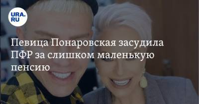 Певица Понаровская засудила ПФР за слишком маленькую пенсию. Теперь ей доплатят 240 тысяч