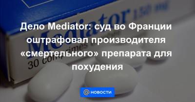 Дело Mediator: cуд во Франции оштрафовал производителя «смертельного» препарата для похудения