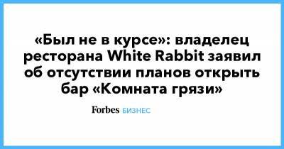 «Был не в курсе»: владелец ресторана White Rabbit заявил об отсутствии планов открыть бар «Комната грязи»