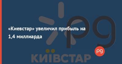 «Киевстар» увеличил прибыль на 1,4 миллиарда