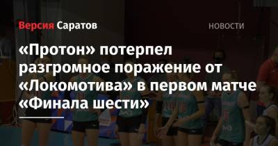 «Протон» потерпел разгромное поражение от «Локомотива» в первом матче «Финала шести»