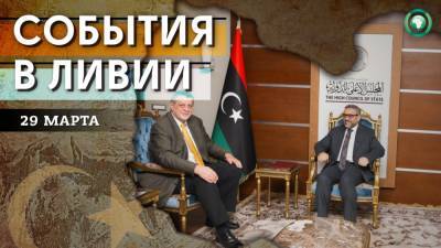 Открытие посольства Франции и встречи Яна Кубиша — что произошло в Ливии 29 марта