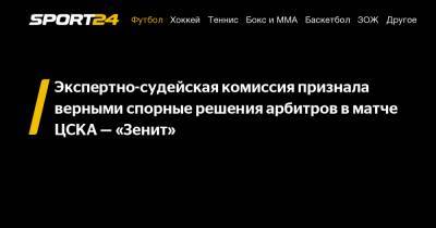 Экспертно-судейская комиссия признала верными спорные решения арбитров в матче ЦСКА — «Зенит»