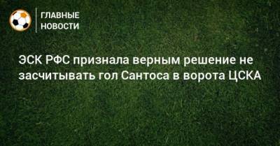 ЭСК РФС признала верным решение не засчитывать гол Сантоса в ворота ЦСКА