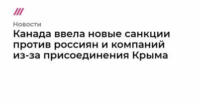 Канада ввела новые санкции против россиян и компаний из-за присоединения Крыма