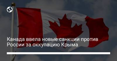Канада ввела новые санкции против России за оккупацию Крыма