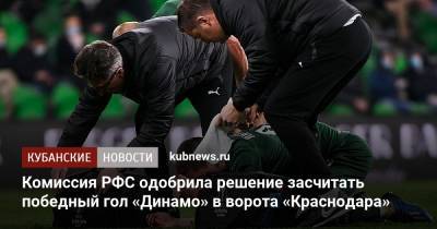 Комиссия РФС одобрила решение засчитать победный гол «Динамо» в ворота «Краснодара»