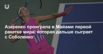 Азаренко проиграла в Майами первой ракетке мира, которая дальше сыграет с Соболенко