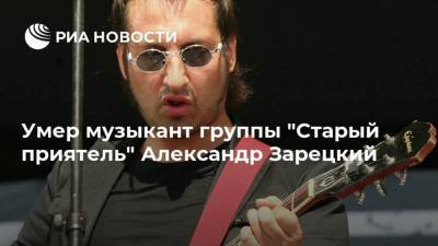 Умер музыкант группы "Старый приятель" Александр Зарецкий