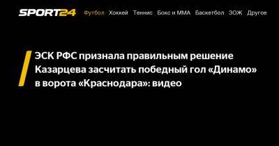ЭСК РФС признала правильным решение Казарцева засчитать победный гол «Динамо» в ворота «Краснодара»: видео
