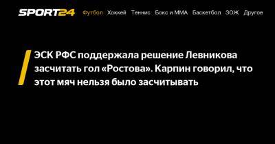 ЭСК РФС поддержала решение Левникова засчитать гол «Ростова». Карпин говорил, что этот мяч нельзя было засчитывать
